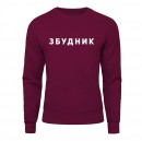 Світшот “Збудник”, купити Світшот “Збудник”