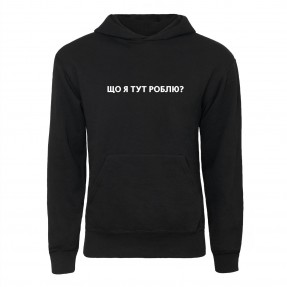 Худі “Що я тут роблю?”, купити Худі “Що я тут роблю?”