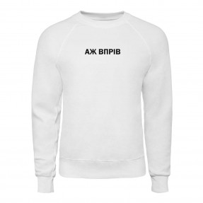 Світшот “Аж Впрів”, купити Світшот “Аж Впрів”