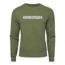 Світшот “Напівсолодка”, купити Світшот “Напівсолодка”