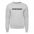 Світшот “Напівсолодка”, купити Світшот “Напівсолодка”