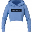 Кроп-топ “Безсовісна”, купити Кроп-топ “Безсовісна”