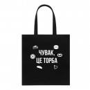 Шопер “Це торба”, купити Шопер “Це торба”
