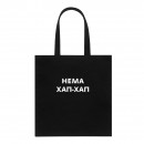 Шопер “Хап-хап”, купити Шопер “Хап-хап”