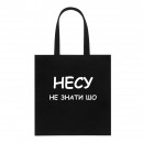 Шопер “Несу не знати шо”, купити Шопер “Несу не знати шо”
