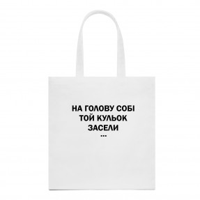 Шопер “Засели кульок”, купити Шопер “Засели кульок”
