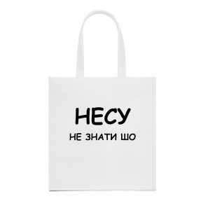 Шопер “Несу не знати шо”, купити Шопер “Несу не знати шо”