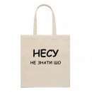Шопер “Несу не знати шо”, купити Шопер “Несу не знати шо”