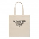 Шопер “Засели кульок”, купити Шопер “Засели кульок”