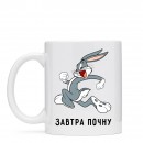 Чашка “Завтра почну”, купити Чашка “Завтра почну”