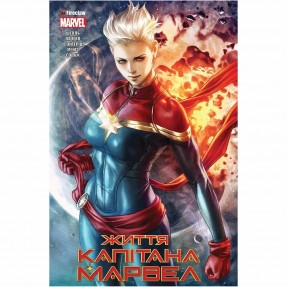 Книга-комікс “Життя Капітана Марвел”, купити Книга-комікс “Життя Капітана Марвел”