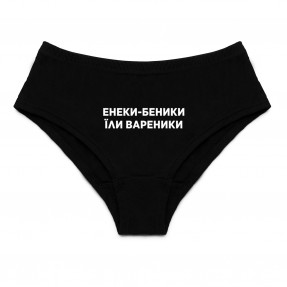 Жіночі труси “Енеки-бенеки”, купити Жіночі труси “Енеки-бенеки”
