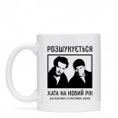 Чашка “Розшукується хата”, купити Чашка “Розшукується хата”