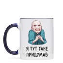 Чашка “Я таке придумав”, купити Чашка “Я таке придумав”