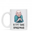 Чашка “Я таке придумав”, купити Чашка “Я таке придумав”