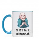 Чашка “Я таке придумав”, купити Чашка “Я таке придумав”