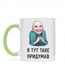 Чашка “Я таке придумав”, купити Чашка “Я таке придумав”