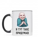 Чашка “Я таке придумав”, купити Чашка “Я таке придумав”