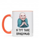 Чашка “Я таке придумав”, купити Чашка “Я таке придумав”