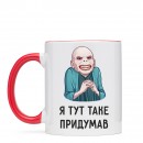 Чашка “Я таке придумав”, купити Чашка “Я таке придумав”