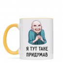 Чашка “Я таке придумав”, купити Чашка “Я таке придумав”
