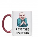 Чашка “Я таке придумав”, купити Чашка “Я таке придумав”