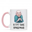 Чашка “Я таке придумав”, купити Чашка “Я таке придумав”