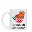 Чашка “Ванна для печеньок”, купити Чашка “Ванна для печеньок”