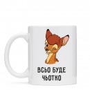 Чашка “Все буде чьотко”, купити Чашка “Все буде чьотко”