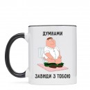 Чашка “Завжди з тобою”, купити Чашка “Завжди з тобою”