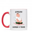 Чашка “Завжди з тобою”, купити Чашка “Завжди з тобою”