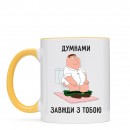 Чашка “Завжди з тобою”, купити Чашка “Завжди з тобою”