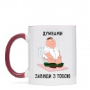 Чашка “Завжди з тобою”, купити Чашка “Завжди з тобою”