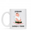 Чашка “Завжди з тобою”, купити Чашка “Завжди з тобою”