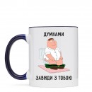 Чашка “Завжди з тобою”, купити Чашка “Завжди з тобою”