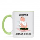 Чашка “Завжди з тобою”, купити Чашка “Завжди з тобою”