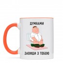 Чашка “Завжди з тобою”, купити Чашка “Завжди з тобою”