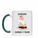 Чашка “Завжди з тобою”, купити Чашка “Завжди з тобою”