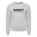 Світшот “Для юриста”, купити Світшот “Для юриста”