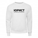 Світшот “Для юриста”, купити Світшот “Для юриста”