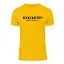 Футболка “Для бухгалтера” унісекс, купити Футболка “Для бухгалтера” унісекс