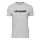 Футболка “Для менеджера” унісекс, купити Футболка “Для менеджера” унісекс