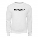 Світшот “Для менеджера”, купити Світшот “Для менеджера”
