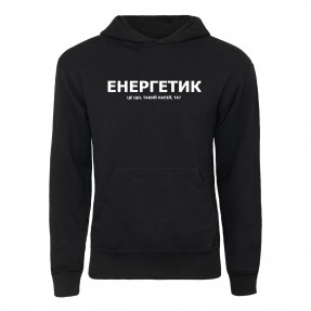 Худі “Для енергетика”, купити Худі “Для енергетика”