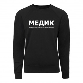 Світшот “Для медика”, купити Світшот “Для медика”