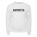 Світшот “Для бариста”, купити Світшот “Для бариста”