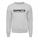 Світшот “Для бариста”, купити Світшот “Для бариста”