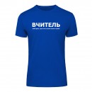 Футболка “Для вчителя” унісекс, купити Футболка “Для вчителя” унісекс