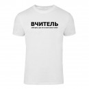 Футболка “Для вчителя” унісекс, купити Футболка “Для вчителя” унісекс