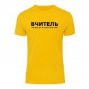 Футболка “Для вчителя” унісекс, купити Футболка “Для вчителя” унісекс